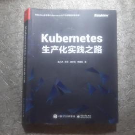 Kubernetes生产化实践之路