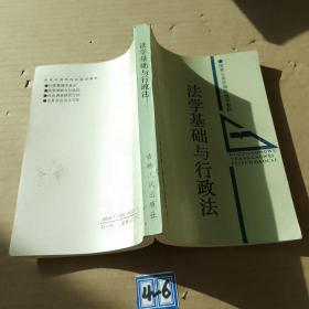 法学基础与行政法