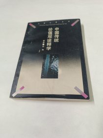 中国传统价值观诠释学