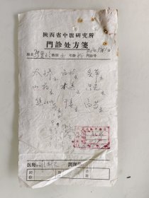 陕西省中医研究所门诊处方（太子参，白术，炙草，山药，木香，枳壳，焦三仙，干姜，白芍）