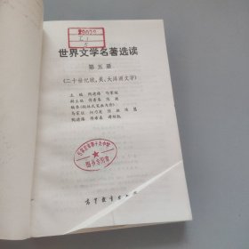 世界文学名著选读第五册