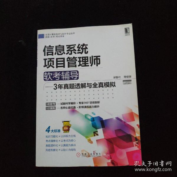 2012年信息系统项目管理师软考辅导：3年真题透解与全真模拟