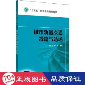 城市轨道交通线路与站场/“十三五”职业教育规划教材