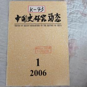 中国史研究动态1-5册。11-12册