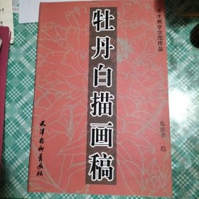 牡丹白描画稿——美术教学示范作品