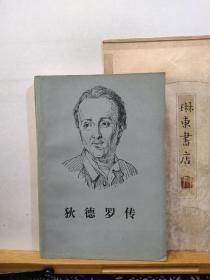 狄德罗传    84年一版一印 品纸如图  书票一枚  便宜13元