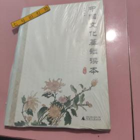 中国文化基础读本（第三册）