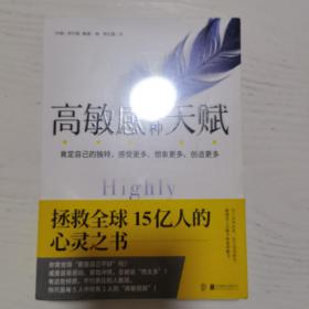 高敏感是种天赋1、2
拯救全球15亿人的心灵之书