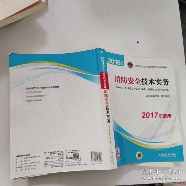 注册消防工程师 消防工程师2016教材 2016年版注册消防工程师资格考试辅导教材 消防安全技术实务 消防工程师考试用书 消防工程师2016考试教材 2016消防工程师考试教材 正版 消防工程师考试教材2016