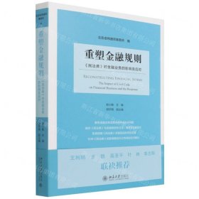 重塑金融规则(民法典对金融业务的影响及应对)