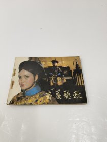 连环画：垂帘听政