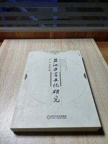 盐池方言文化研究