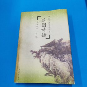 随园诗话（三）
