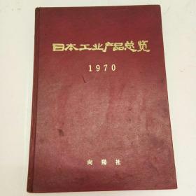 日本工业产品总览（1970年版）