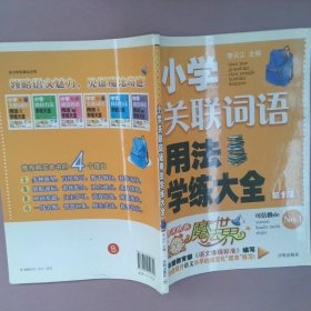 语文快乐魔法世界：小学关联词语用法学练大全