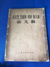 马克思 恩格斯 列宁 斯大林论文艺