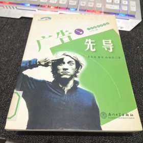 广告先导——广告新视野丛书