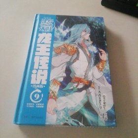 斗罗大陆(D3部龙王传说漫画版9)(精)