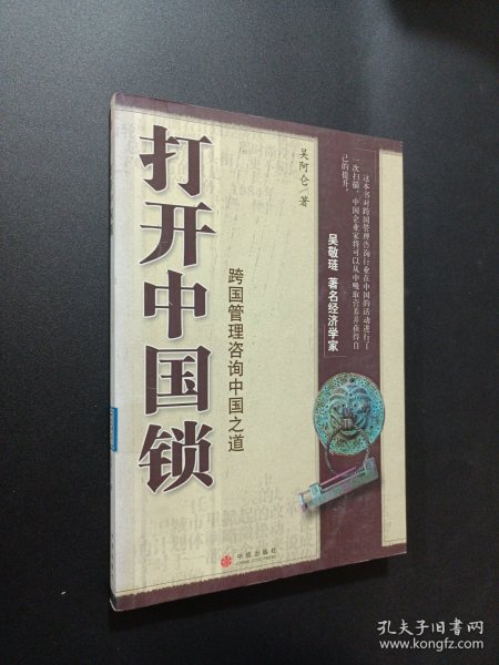 打开中国锁
