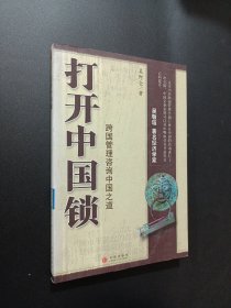 打开中国锁