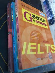 环球雅思学校雅思考试指定辅导用书·雅思写作G类：雅思阅读，由基础到高分（移民类适用）三本合售