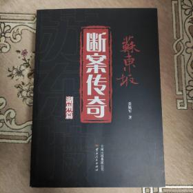 苏东坡断案传奇 湖州篇(全新)(新华书店仓库库存书)(本店商品全部发顺丰快递)(赠送书签一张、赠送《宋元明清艳情奇案》二手书籍一本)