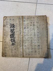 朝鲜学者 老手抄本 涤器遗诀 康节气数书 全网唯一 罕见 珍贵