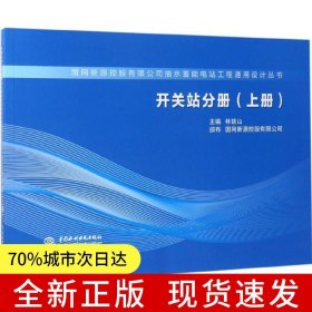 開關(guān)站分冊（上冊）（國網(wǎng)新源控股有限公司抽水蓄能電站工程通用設(shè)計(jì)叢書）