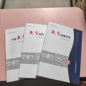 武当文化丛书精选：武当民俗 武当民间文学 大岳武当 3本合售