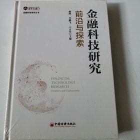 金融科技研究：前沿与探索