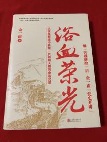 浴血荣光  （全新再版）