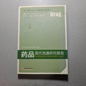 药品现代流通研究报告：中国药品现代市场体系研究与设计
