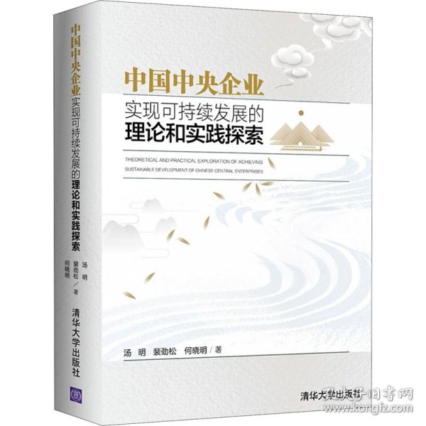 中国中央企业实现可持续发展的理论和实践探索