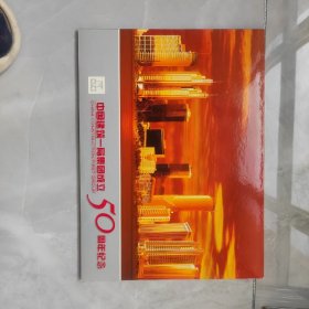 中国建筑一局集团成立50周年纪念个性化小版张邮票册（4版邮票、1张纪念封，）