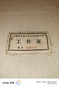 50年代布标:无锡县太湖人民公社建筑大队工作证