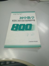 初中数学：解直角三角形与统计初步精练800题