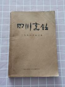 四川烹饪（1-6期）1994年合订本