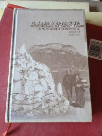 生存和文化的选择:摩梭母系制及其现代变迁