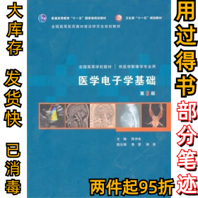 医学电子学基础(第3版)陈仲本9787117130769人民卫生出版社2010-07-01