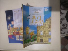 澳门正在说