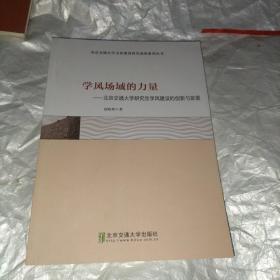 学风场域的力量：北京交通大学研究生学风建设的创新与发展