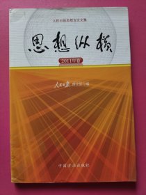 人民日报思想言论文集：思想纵横（2011年卷）