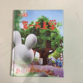 好能力培养系列 第一天上学 3-6岁幼儿园宝宝情商教育亲子阅读精装启蒙早教睡前故事书