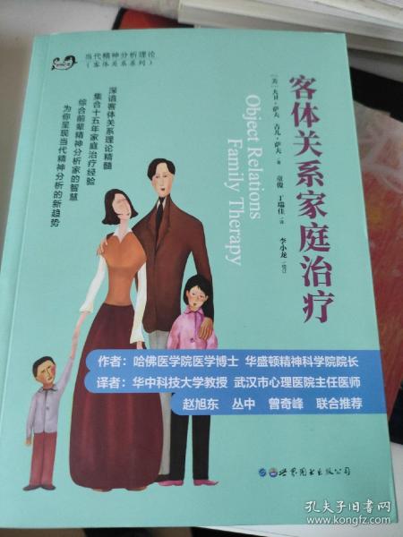 客体关系家庭治疗：Object Relations Family Therapy