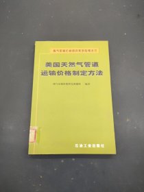 美国天然气管道运输价格制定方法