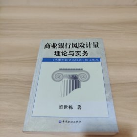 商业银行风险计量理论与实践