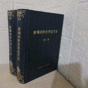 新编剑桥世界近代史 第十一、十二卷（2本合售）物质进步与世界范围的问题（1870-1898）世界力量对比变化(1898-1945）1987年1版1印（精装现货、内页干净）