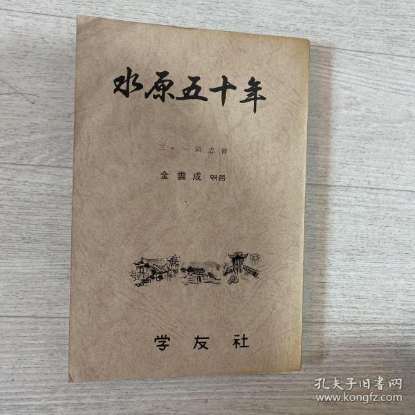 韩国水原五十年 京畿道
