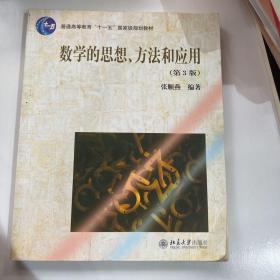 数学的思想、方法和应用（第3版）/普通高等教育“十一五”国家级规划教材