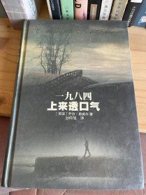 一九八四 上来透口气［英国］乔治•奥威尔 著 孙仲旭译 译林出版社